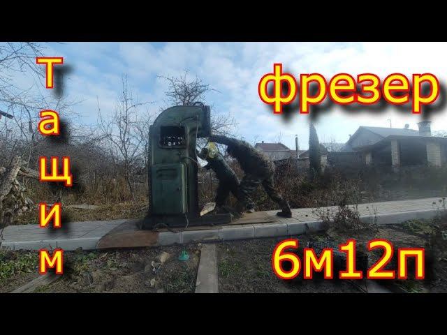 Как перетащить фрезерный станок 6м12п смотреть онлайн