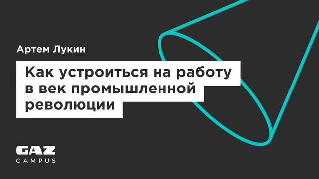 Подкаст. «Как устроиться на работу в век промышленной революции?» — ГАЗ Кампус смотреть онлайн