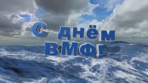 С Днём ВМФ! ФУТАЖ