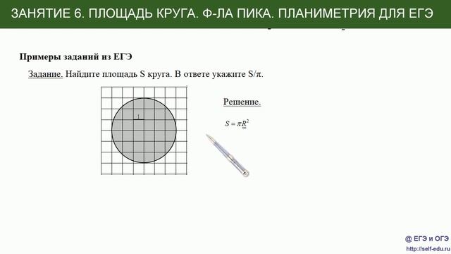 Занятие 6. Площадь круга, формула Пика. Планиметрия для ЕГЭ и ОГЭ смотреть онлайн