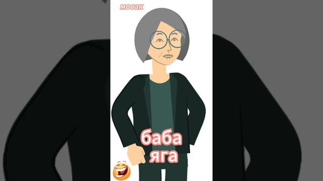 баба яга смотреть онлайн