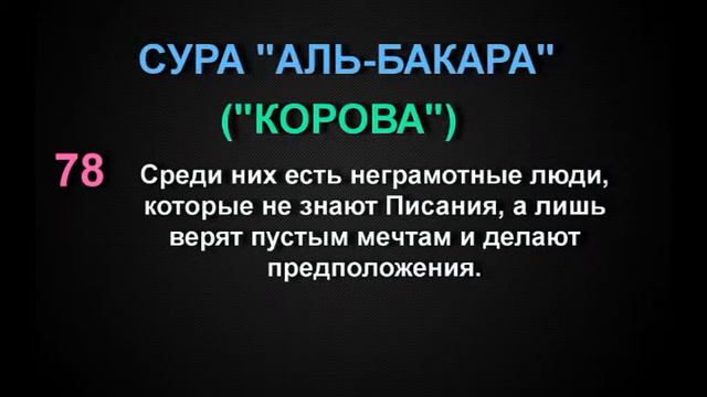СУРА "АЛЬ-БАКАРА" ("КОРОВА") аят - 78 смотреть онлайн