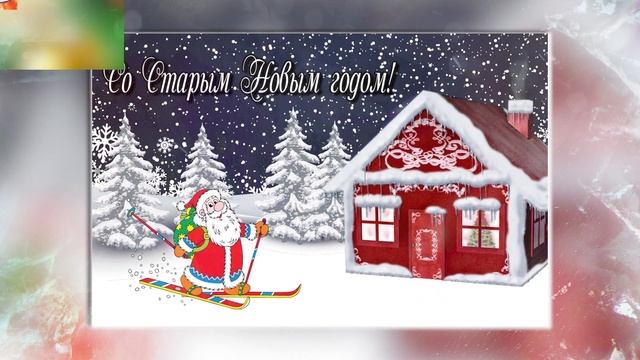 Праздники / Старый Новый год 2023 / Поздравляем всех с праздником! смотреть онлайн