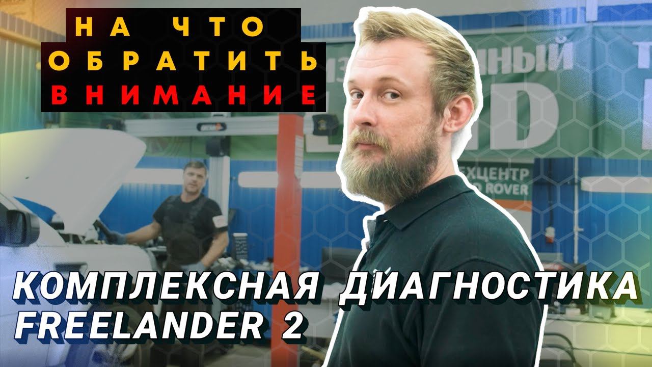 Комплексная диагностика Land Rover Freelander 2. На что обратить внимание при диагностике& смотреть онлайн