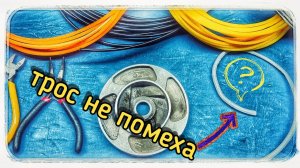 Заправлляем толстую леску в алюминиевую катушку для бензокосы, с тросиком в том числе!