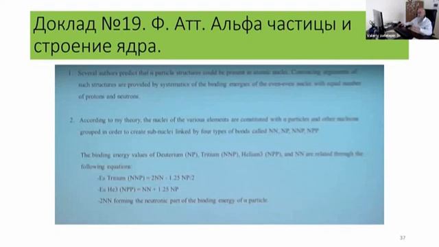 Ядра атомов состоят из альфа частиц (Зателепин Валерий Николаевич) смотреть онлайн