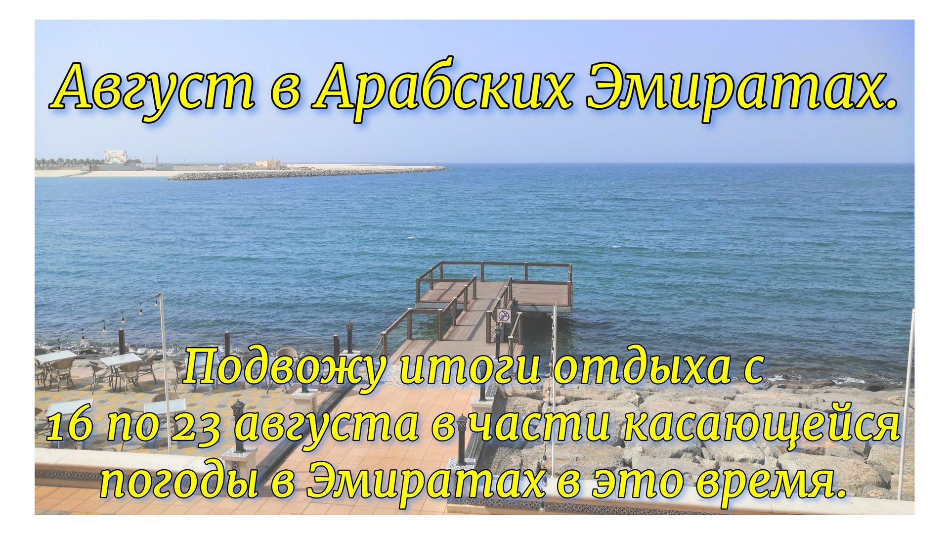 Август в ОАЭ. Подвожу итоги отдыха с 16 по 23 августа относительно погоды. смотреть онлайн