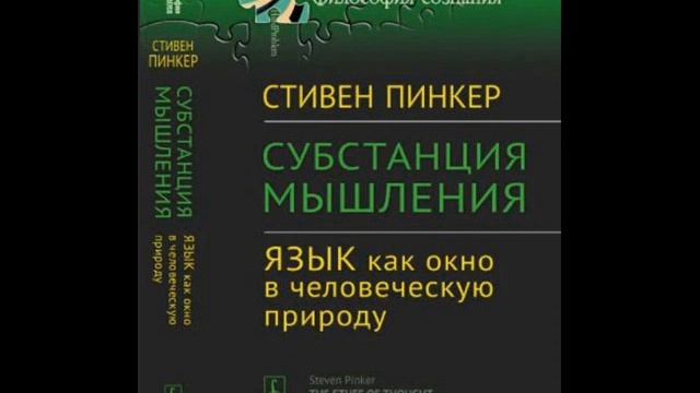 Стивен Пинкер. СУБСТАНЦИЯ МЫШЛЕНИЯ. Глава 2. Вниз по кроличьей норе. Парадокс детской речи... смотреть онлайн