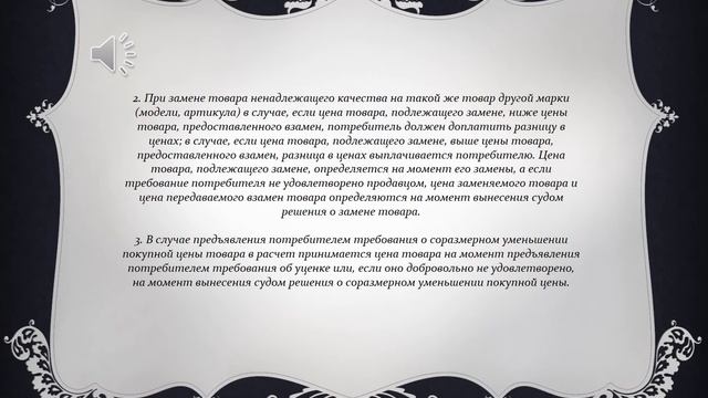 Статья 24. Расчеты с потребителем в случае приобретения им товара ненадлежащего качества смотреть онлайн