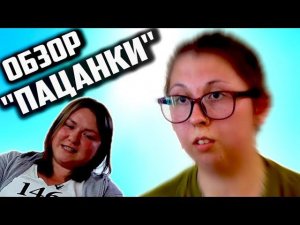 Обзор Шоу «ПАЦАНКИ» [ Трэш Обзор ]