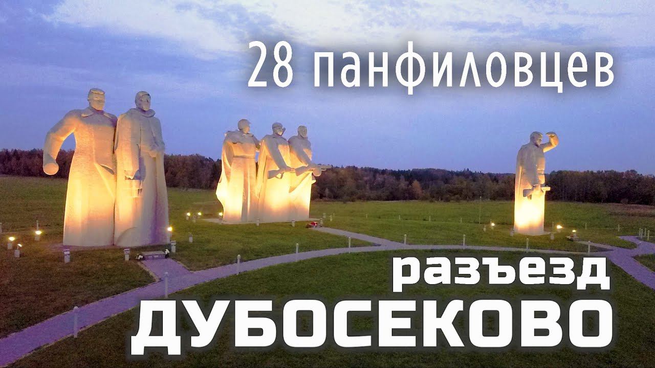 Разъезд Дубосеково близ Волоколамска. Монумент воинам-панфиловцам. смотреть онлайн