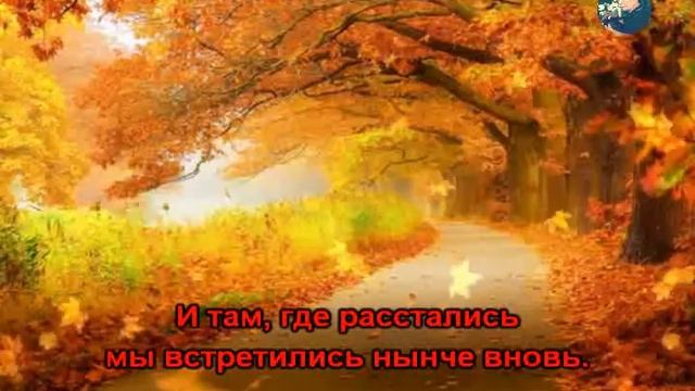 Lá Mùa Thu - Осенние листья - Karaoke смотреть онлайн