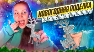 Новогодняя поделка Олененок из синельной проволоки?
