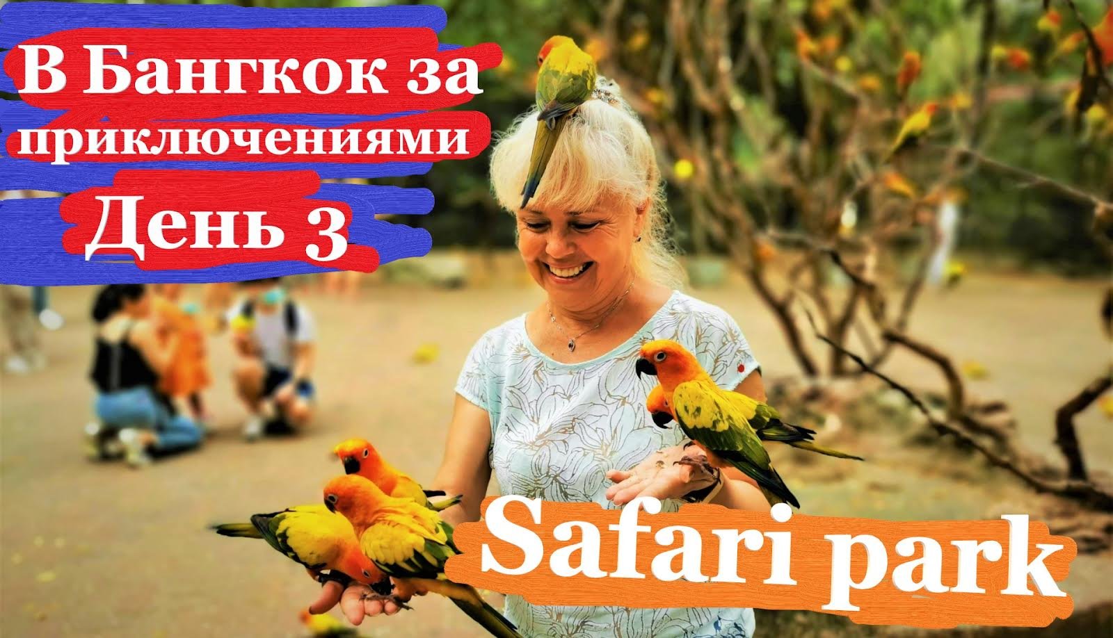 В Бангкок за приключениями. ч3. Siam park.