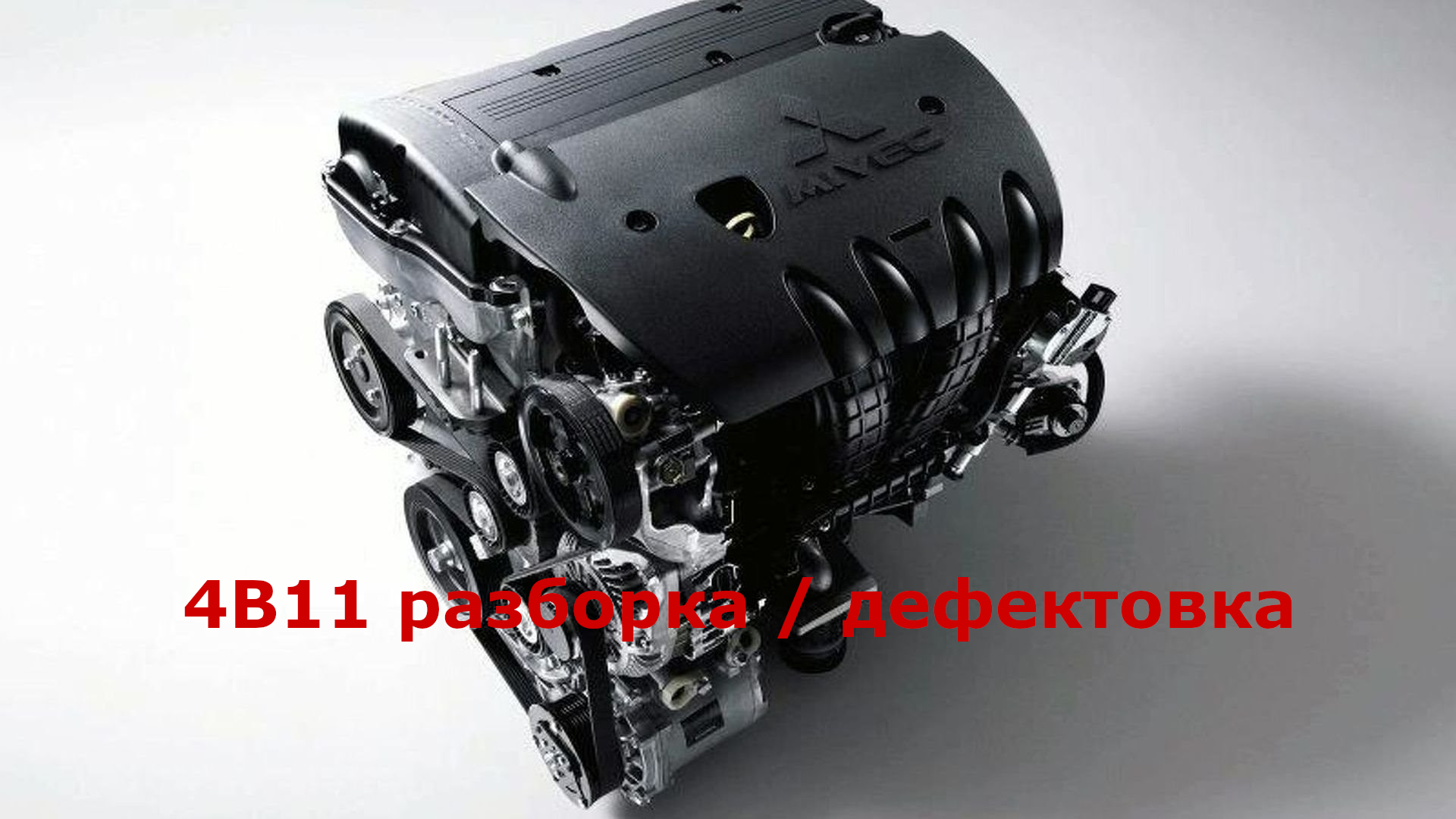4B11 разборка / дефектовка смотреть онлайн