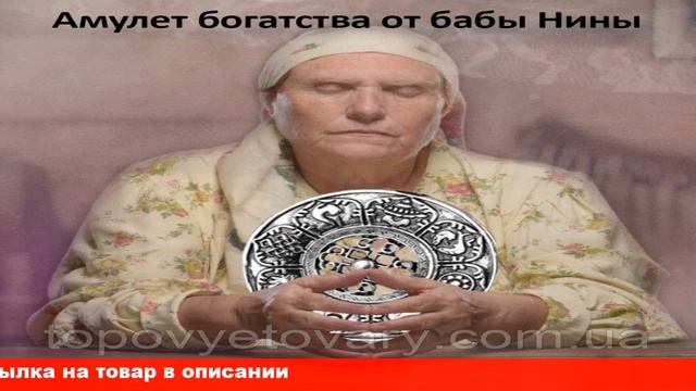 Амулет богатства от бабы Нины смотреть онлайн