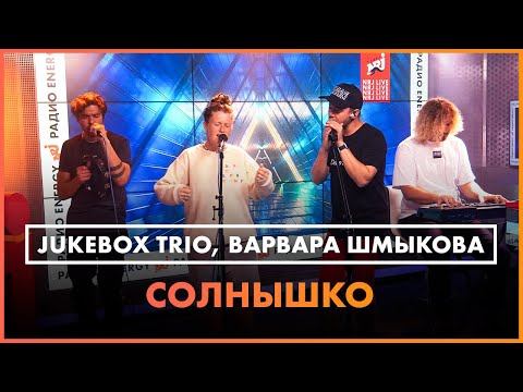 Jukebox Trio, Варвара Шмыкова - Солнышко (группа "Демо" cover) Live @ Радио ENERGY смотреть онлайн