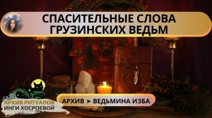 СПАСИТЕЛЬНЫЕ СЛОВА ГРУЗИНСКИХ ВЕДЬМ. ДЛЯ ВСЕХ ➤ ВЕДЬМИНА ИЗБА