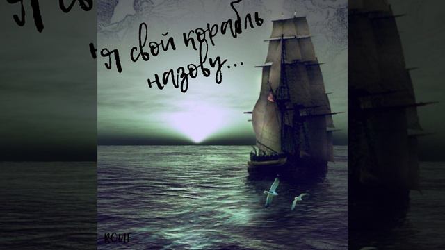 Я свой корабль назову... смотреть онлайн