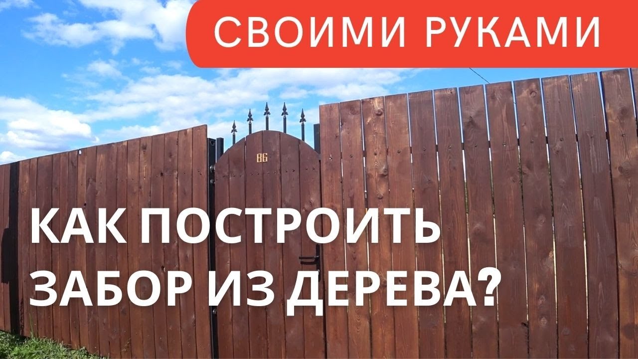 Сами построили забор необычный забор из дерева на металлических столбах