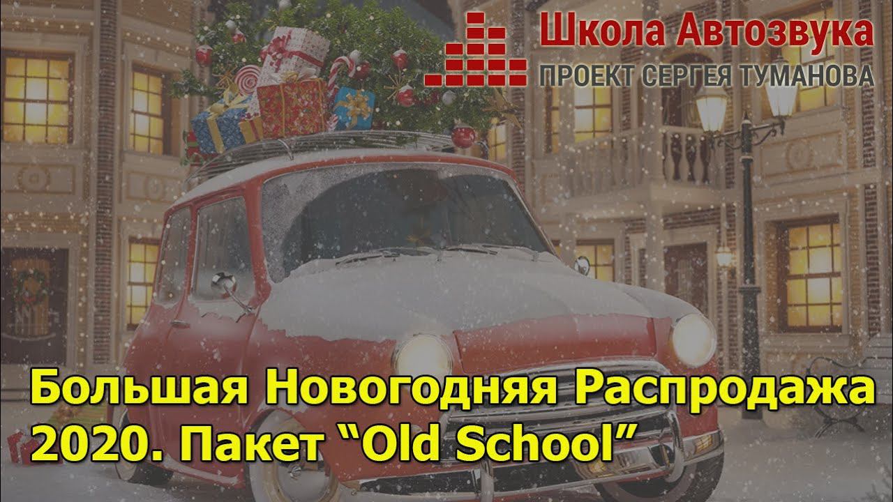 Пакет "Old School" | Большая Новогодняя Распродажа 2020 смотреть онлайн