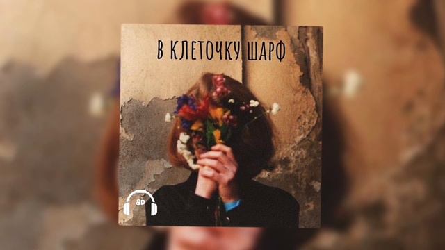 алёна швец. - в клеточку шарф 8D смотреть онлайн