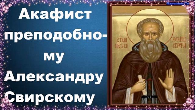 Акафист преподобному Александру Свирскому смотреть онлайн
