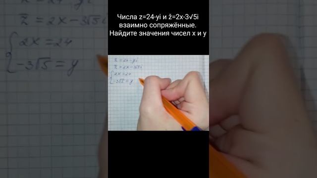 Числа z=24-yi и ž=2x-3√5i взаимно сопряжённые. Найдите значения чисел х и у ЕНТ 2023 #ент #задачи смотреть онлайн