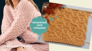 РЕЛЬЕФНЫЙ УЗОР СПИЦАМИ  271 Вязание Узоры спицами