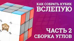 Как собрать кубик Рубика вслепую - Сборка углов | Блайнд | 2 часть
