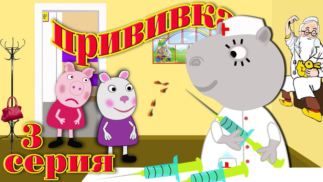 Прививка от ветрянки. 3 серия. Мультики для детей.Свинка Пуня и ее друзья. 2020 смотреть онлайн