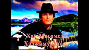 "Абрек Зелимхан" 1980г (Слова, музыка и исполнение Хасмагомеда Хаджимурадова)