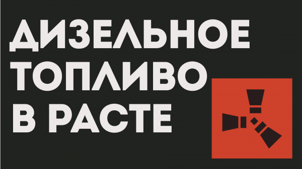 ДИЗЕЛЬНОЕ ТОПЛИВО РАСТ