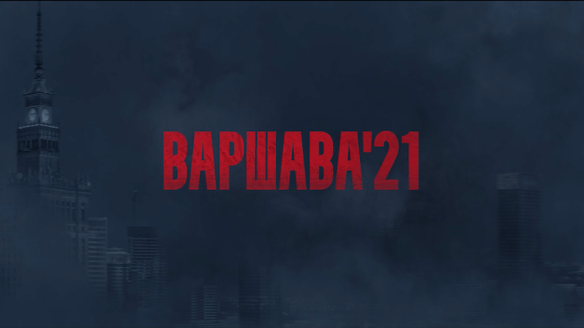 Варшава’21 - С 10 июня в Okko смотреть онлайн
