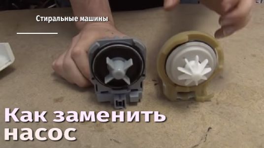 Как заменить насос на стиральной машине.flv смотреть онлайн