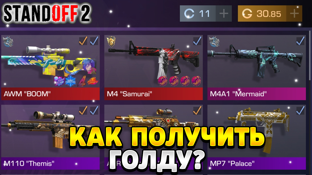 Как получить голду в стандофф 2 в 2023 году смотреть онлайн