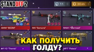 Как получить голду в стандофф 2 в 2023 году