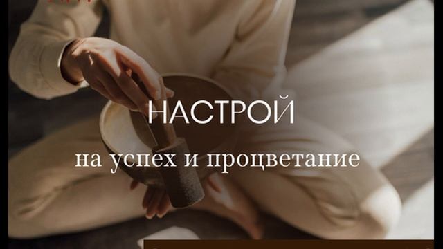 Настрой на успех и процветание смотреть онлайн