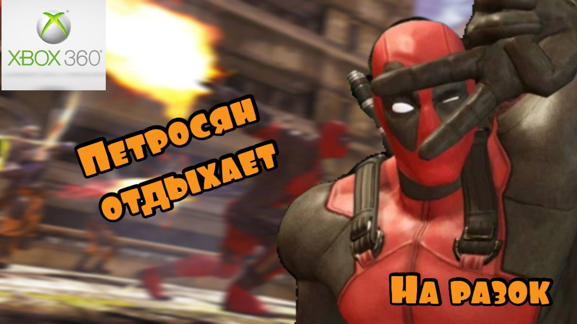 Про Deadpool