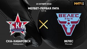 СКА-Хабаровск - Велес. МЕЛБЕТ-Первая Лига. Тур 15