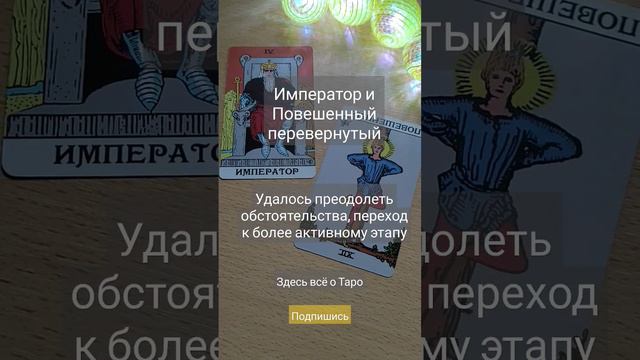 Обучающее видео. Сочетание карт. Мои контакты в комментарии #shortsvideo #tarot #таро #shortvideo смотреть онлайн