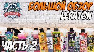 Большой обзор LERATON. Часть 2. Как убирается енот в салоне?