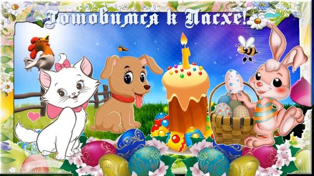 Готовимся к Пасхе смотреть онлайн