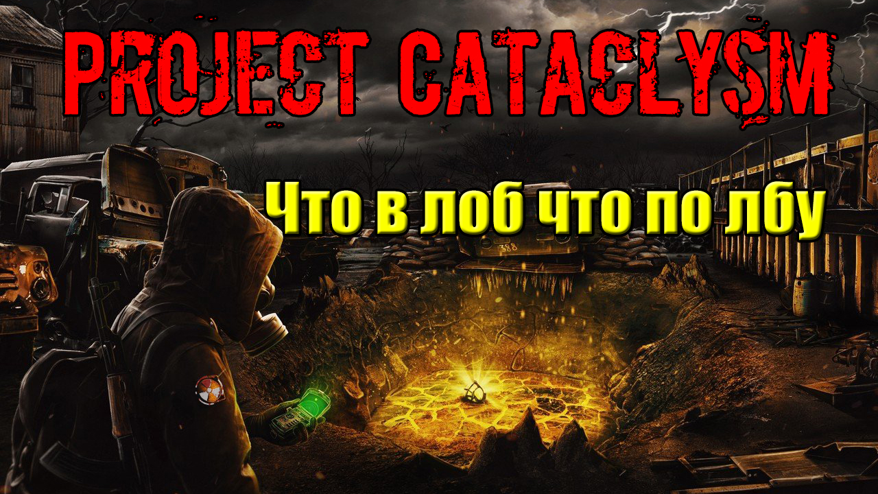 Проект Катаклизм Project Cataclysm Что в лоб что по лбу найти информацию в лагере наемников смотреть онлайн