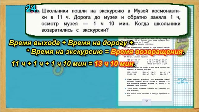 Задание 24 страница 55 Учебник Математика Моро 4 класс Часть 1 смотреть онлайн