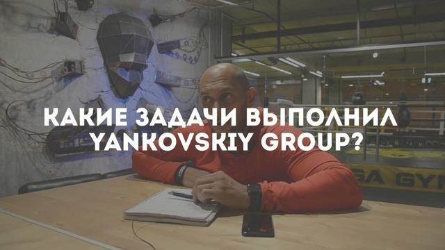 Какие проблемы "Yankovskiy group" помогли решить в фитнес - клубе "Liga-gym"? смотреть онлайн
