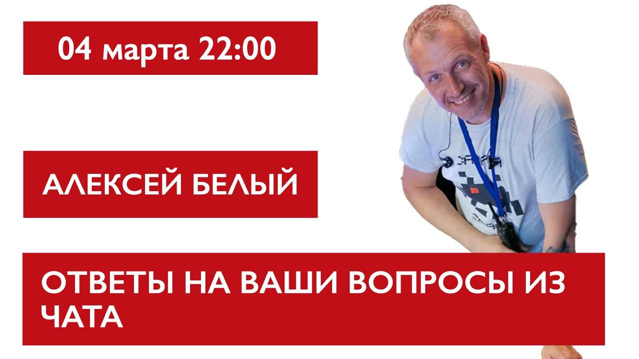 Ответы на ваши вопросы из чата. Алексей Белый смотреть онлайн