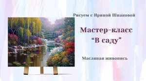 Мастер-класс "В саду"
