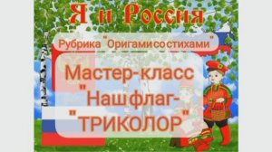 «Наш флаг – «ТРИКОЛОР»» – мастер-класс. Рубрика «Оригами со стихами». Культура для школьников.
