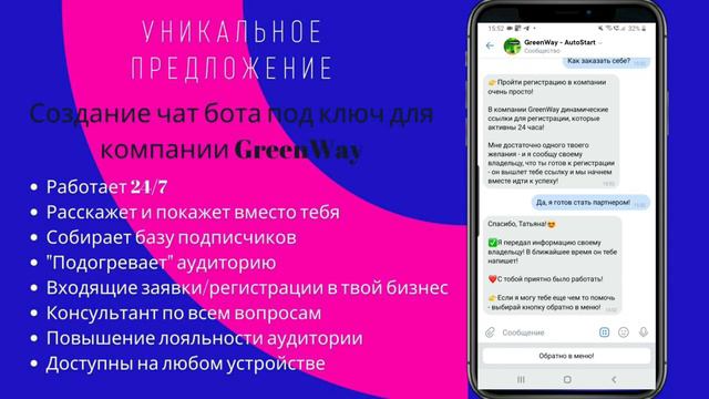 Green Way Гринвей Автоматизация Чат бот смотреть онлайн